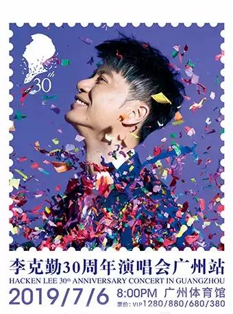李克勤庆祝成立30周年演唱会-广州站