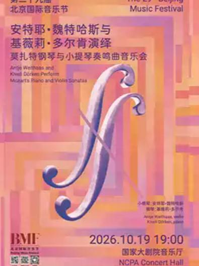 &ldquo;琴弓对话&middot;双声和鸣&rdquo;安特耶&middot;魏特哈斯音乐会北京站