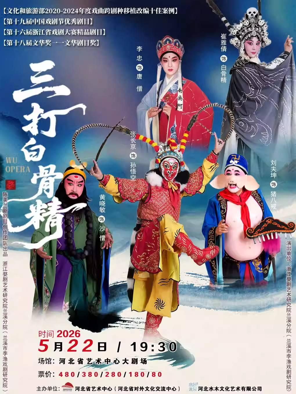 婺剧《三打白骨精》石家庄站