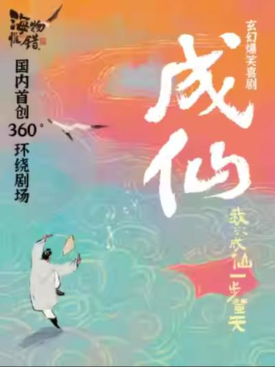 喜剧《成仙》上海站