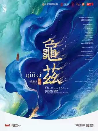 舞剧《龟兹》上海站