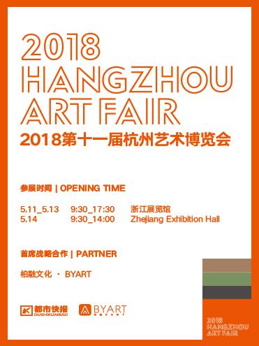 2018杭州艺术博览会