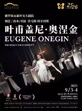 话剧《叶甫盖尼·奥涅金》上海站