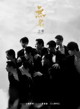 亚洲大型全男班现代舞秀《无名之辈》桂林站