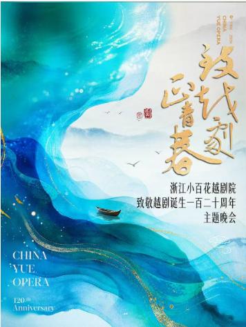 越剧《致越剧，正青春》杭州站