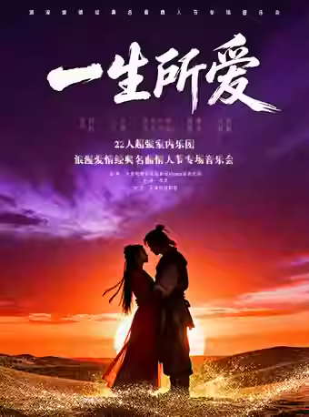 一生所爱七夕节专场音乐会天津站