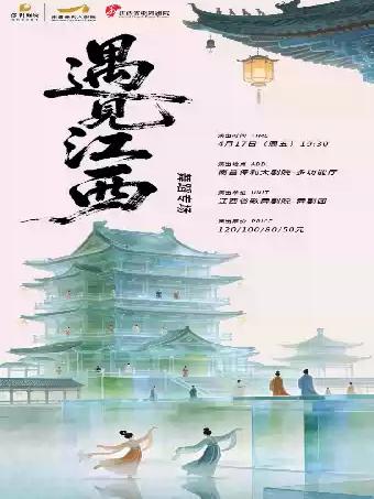 《遇见江西》舞蹈专场南昌站