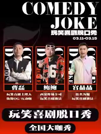 玩笑喜剧脱口秀西安站