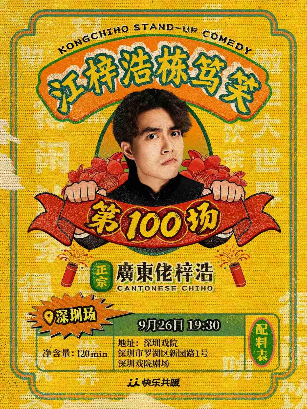 江梓浩栋笃笑《廣東佬梓浩》｜深圳站