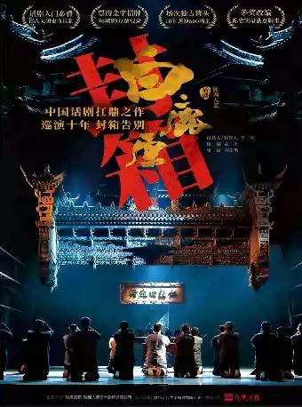 陕西人艺 话剧《白鹿原》长沙站