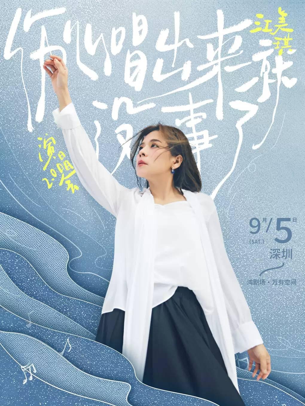 江美琪演唱会深圳站