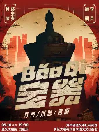 方言悬疑喜剧《宝器》遵义站