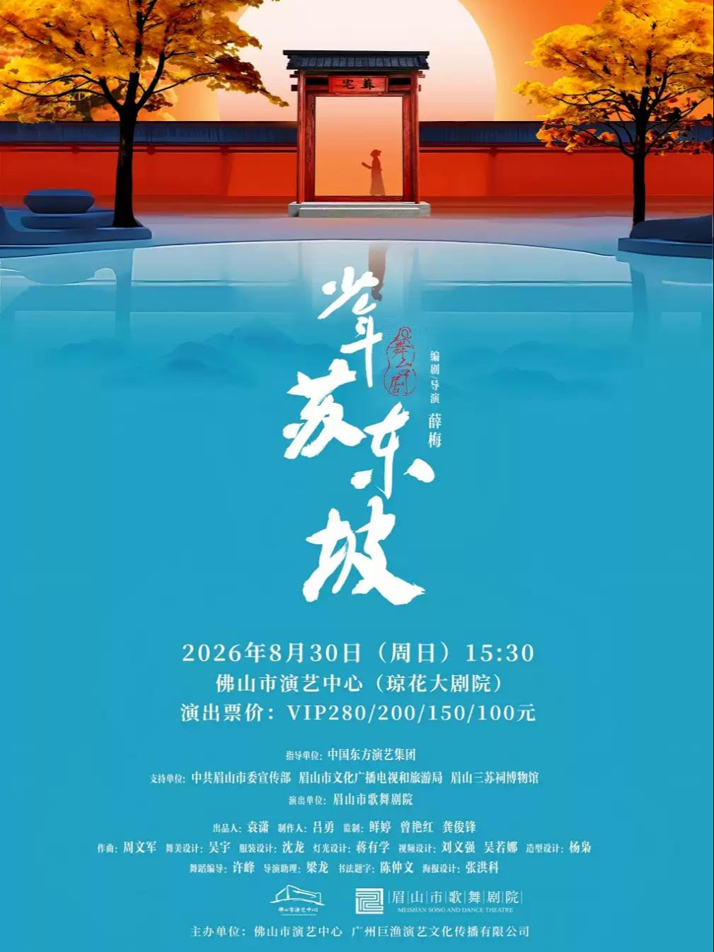 （琼花）国风音乐儿童剧《少年苏东坡》佛山站