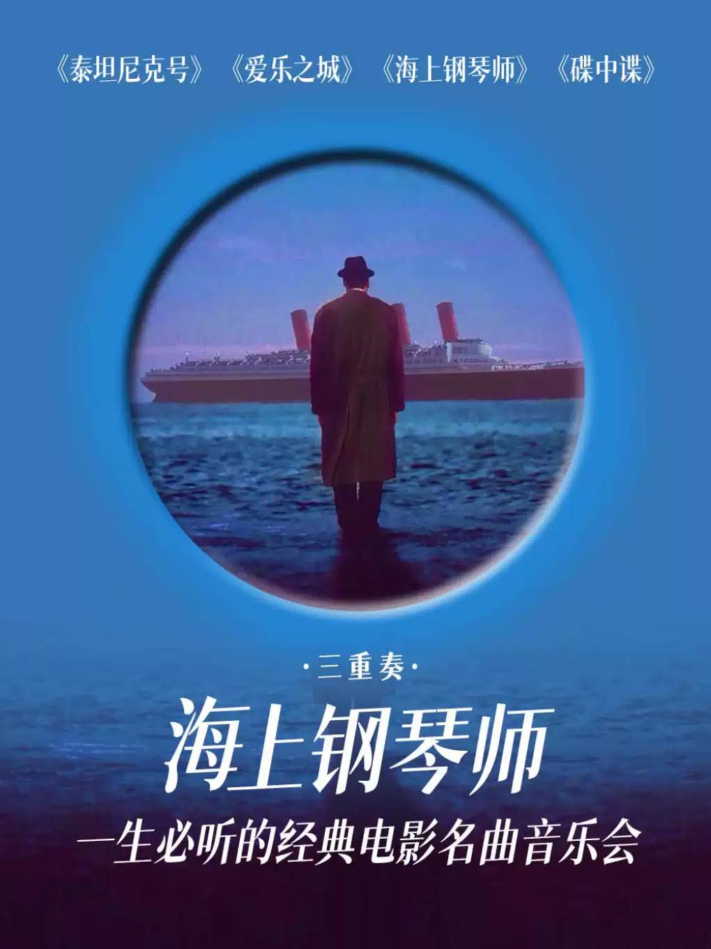 音乐会《海上钢琴师》杭州站