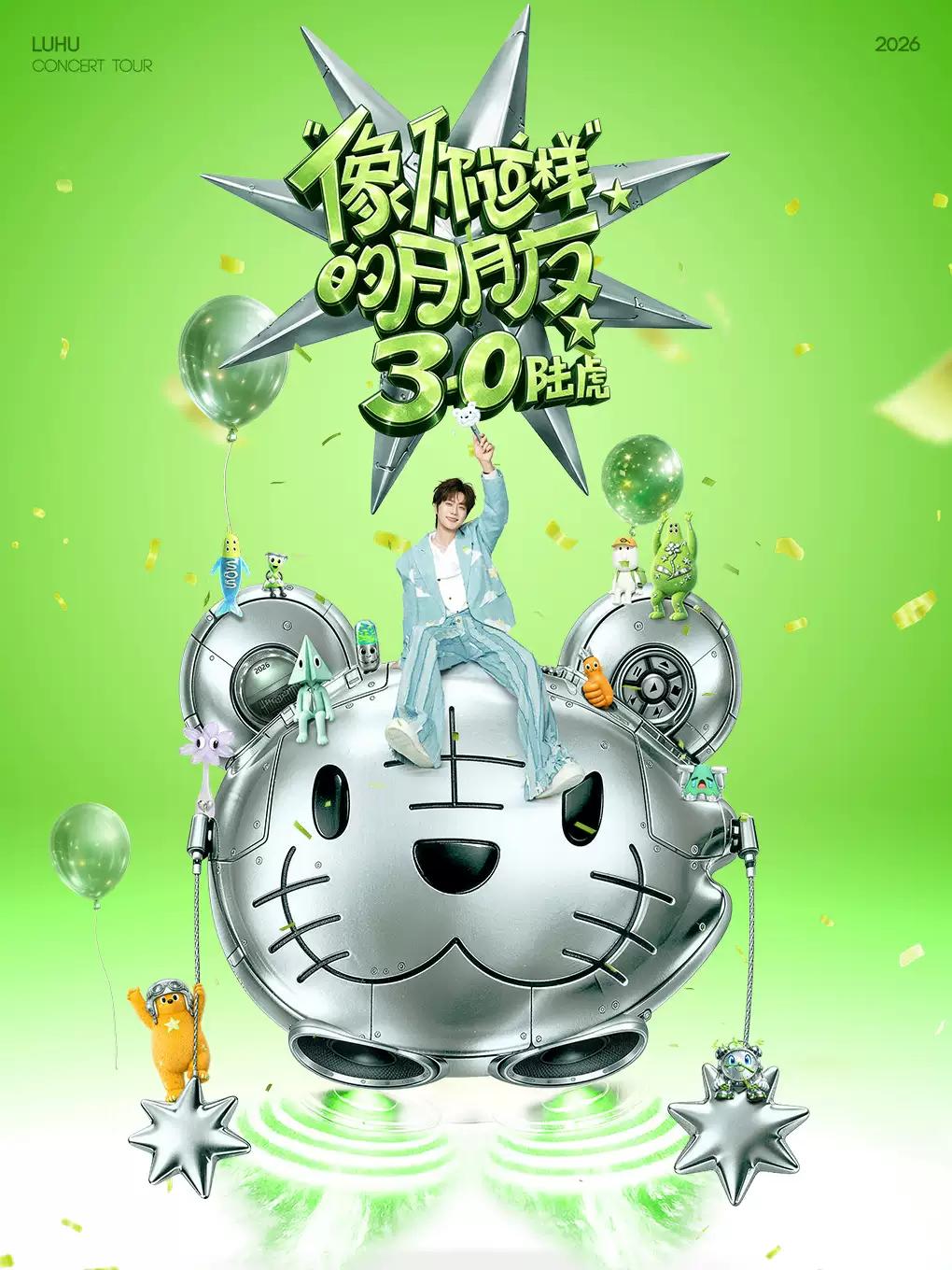 陆虎2026巡演武汉站