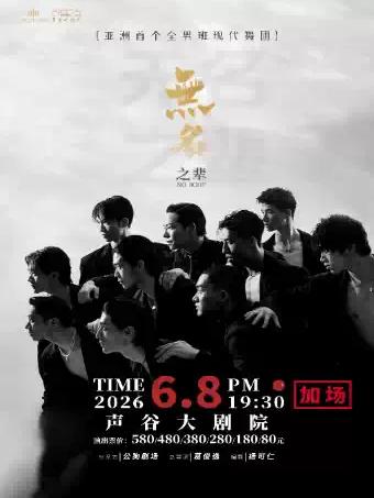 舞剧《无名之辈》苏州站