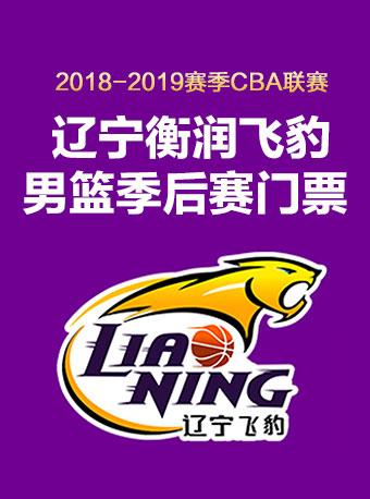 2018-2019赛季辽宁衡润飞豹男篮季后赛单场票