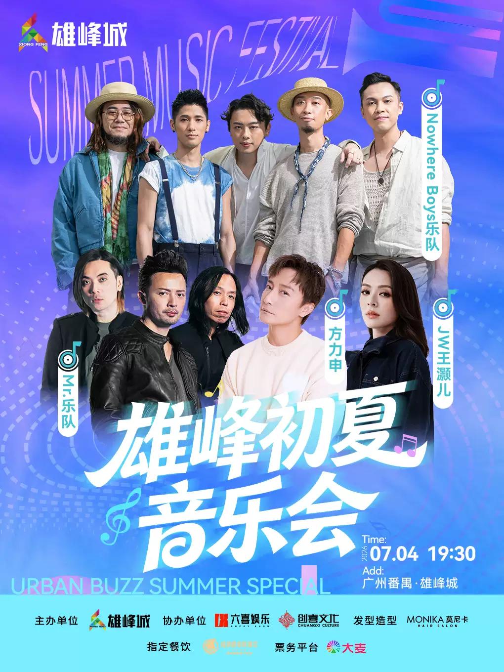 雄峰初夏音乐会广州站