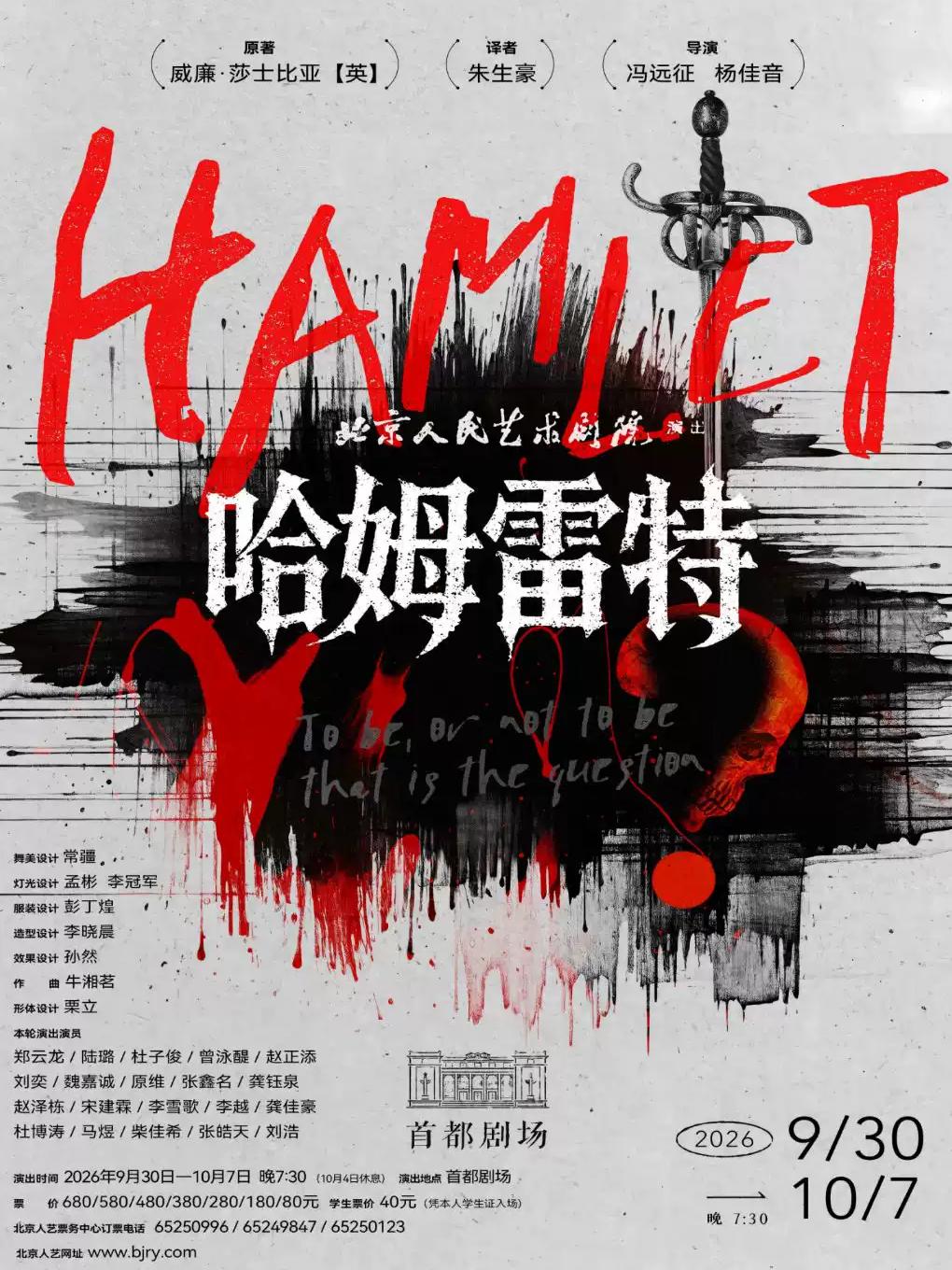 话剧《哈姆雷特》北京站