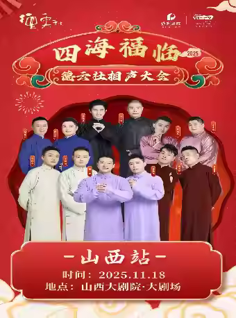 四海福临相声大会专场演出山西站