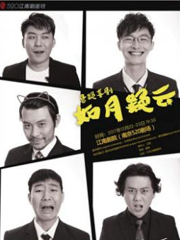 悬疑喜剧《如月疑云》 2017江苏省演艺集团秋之演出季