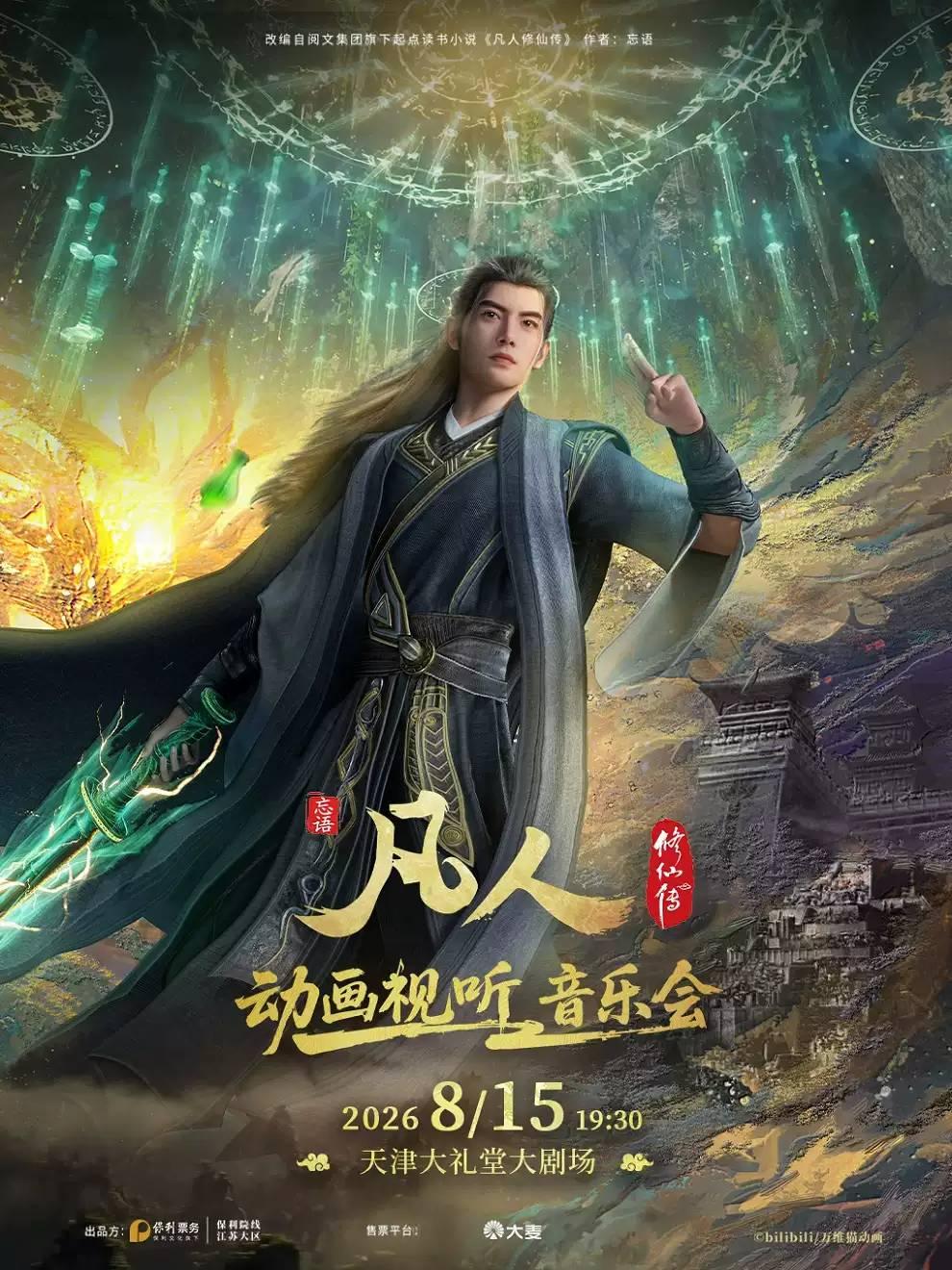 凡人修仙传音乐会天津站