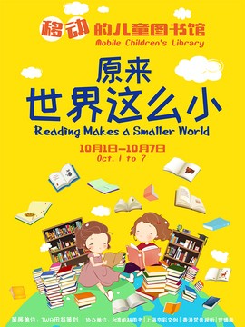 移动的儿童图书馆-原来世界这么小