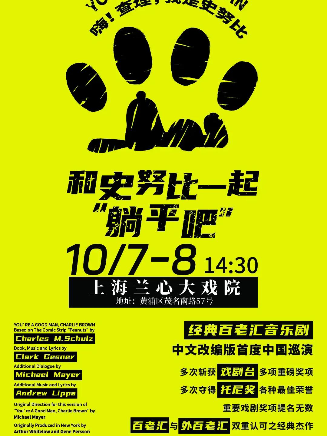 音乐剧《和史努比一起“躺平吧”》上海站
