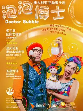 澳大利亚互动亲子剧《泡泡博士》广州站
