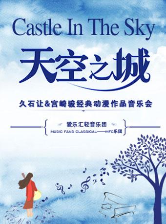 &ldquo;天空之城&rdquo;久石让&宫崎骏经典动漫作品视听音乐会