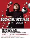 【不退不换】伍佰 & China Blue ROCK STAR 2023 巡回演唱会-苏州站