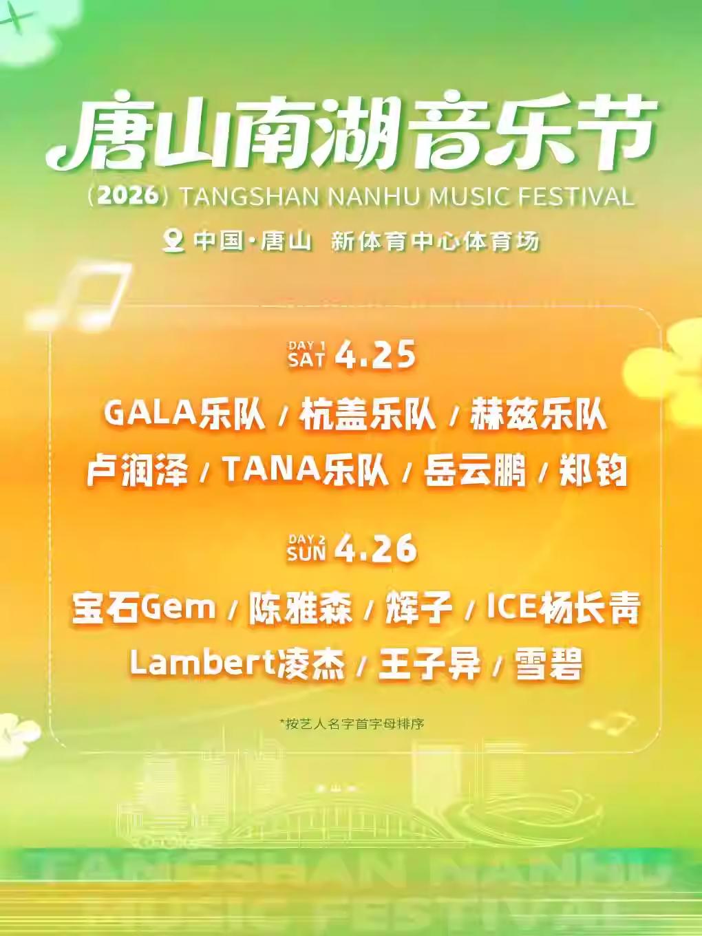 唐山南湖音乐节