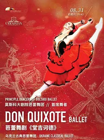 乌克兰古典芭蕾舞团《堂吉诃德》