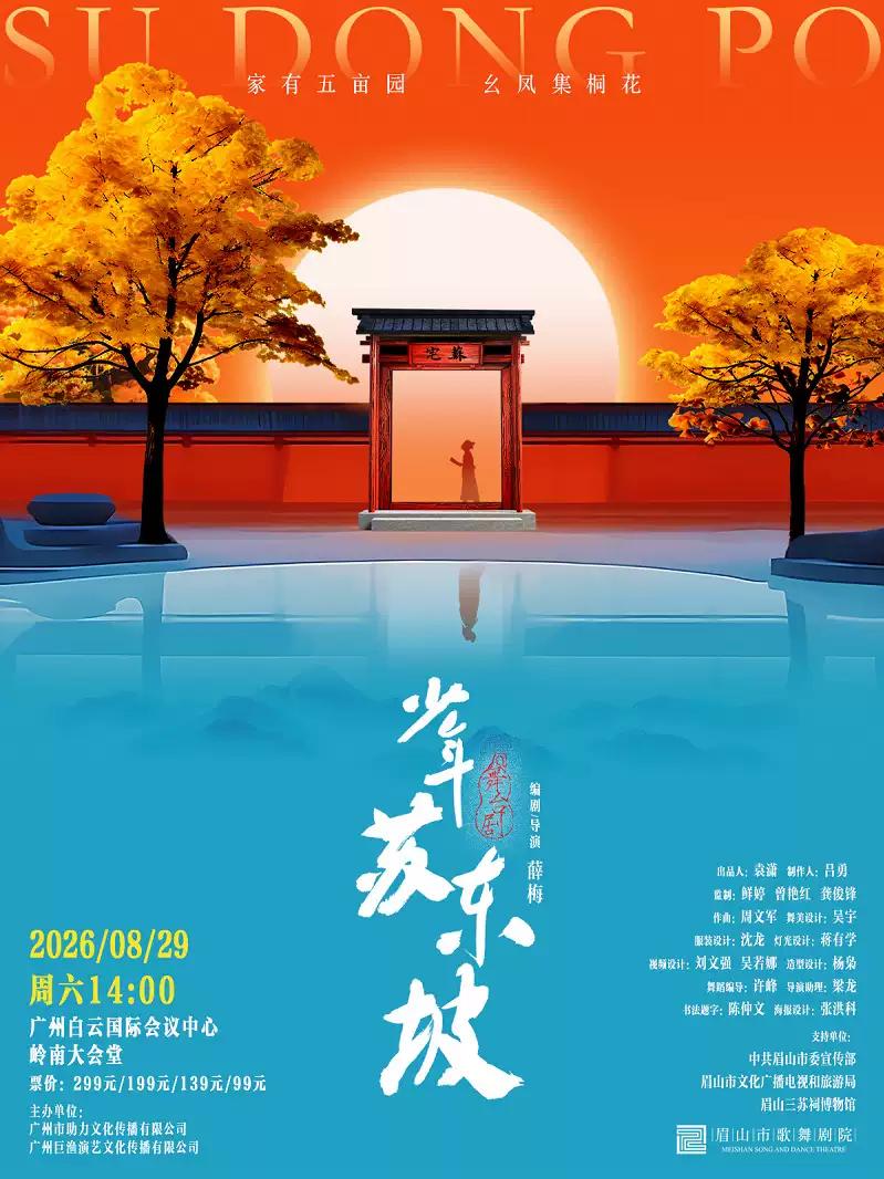 国风音乐儿童剧《少年苏东坡》广州站