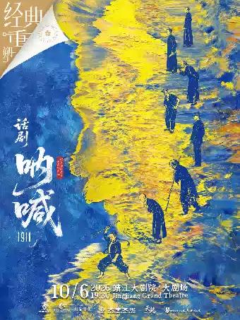话剧《呐喊1911》泰州站