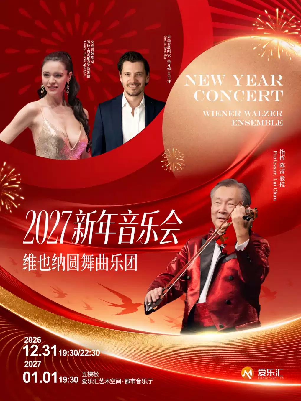 维也纳圆舞曲乐团 2027北京新年音乐会北京站