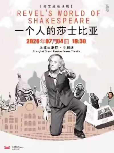 话剧《一个人的莎士比亚》上海站