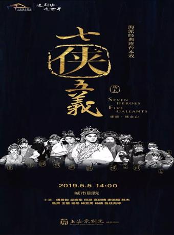 京剧《七侠五义》