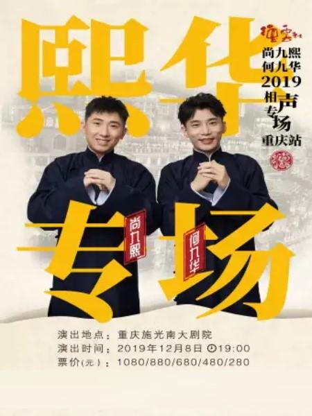 德云社 尚九熙何九华相声专场 重庆站