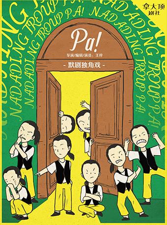 乌镇戏剧节受邀作品-默剧独角戏《Pa!》