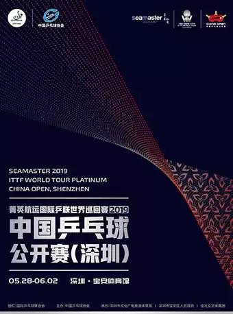 菁英航运国际乒联世界巡回赛2019年中国乒乓球公开赛