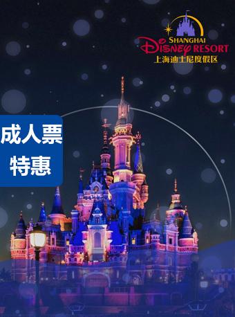 【特惠票】上海迪士尼门票