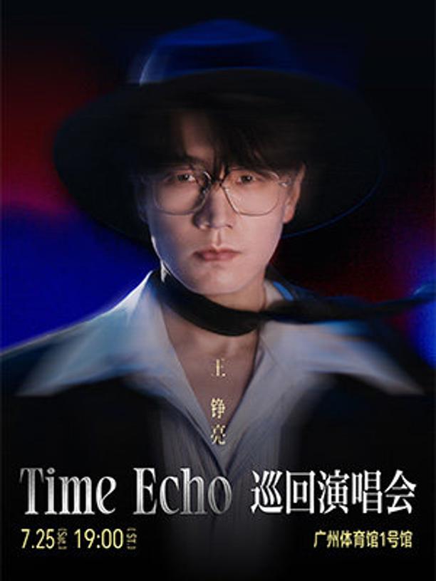 王铮亮演唱会广州站
