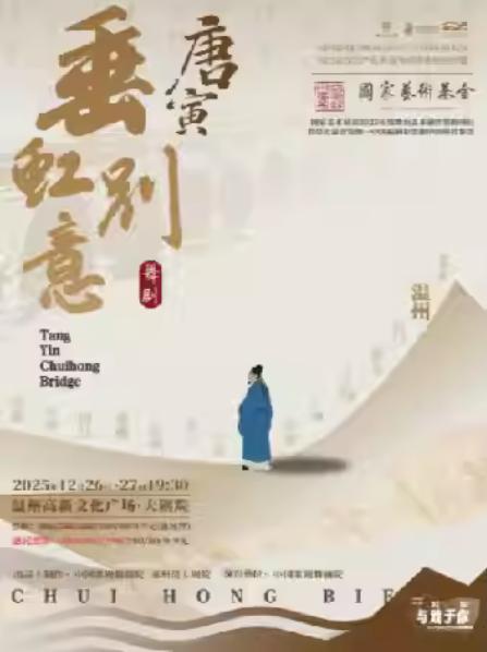 舞剧《垂虹别意·唐寅》温州站