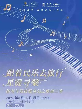 扬琴与双排键奇幻之旅第二季上海站