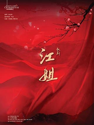 歌剧《江姐》