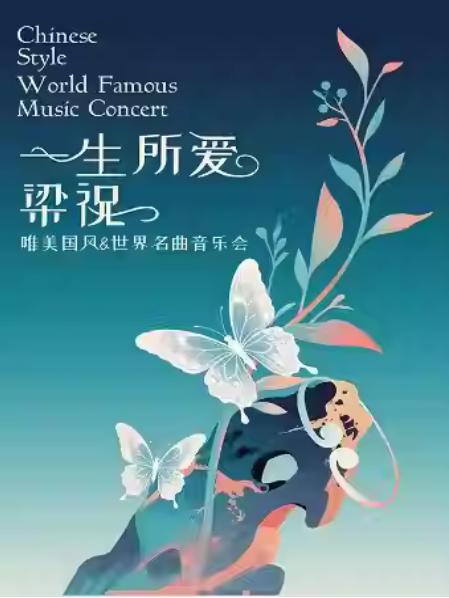 《一生所爱》《梁祝》经典名曲音乐会杭州站