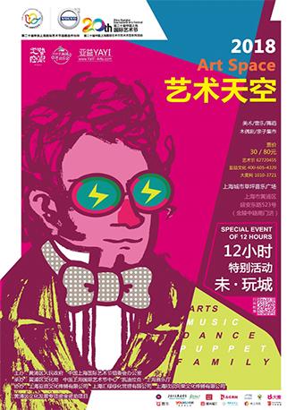 上海国际艺术节12小时特别活动