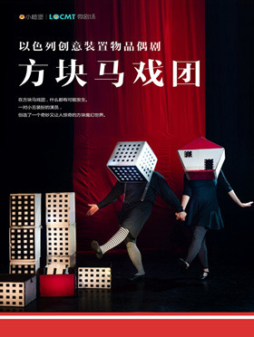 【小橙堡微剧场】以色列 创意装置物品偶剧《方块马戏团》深圳