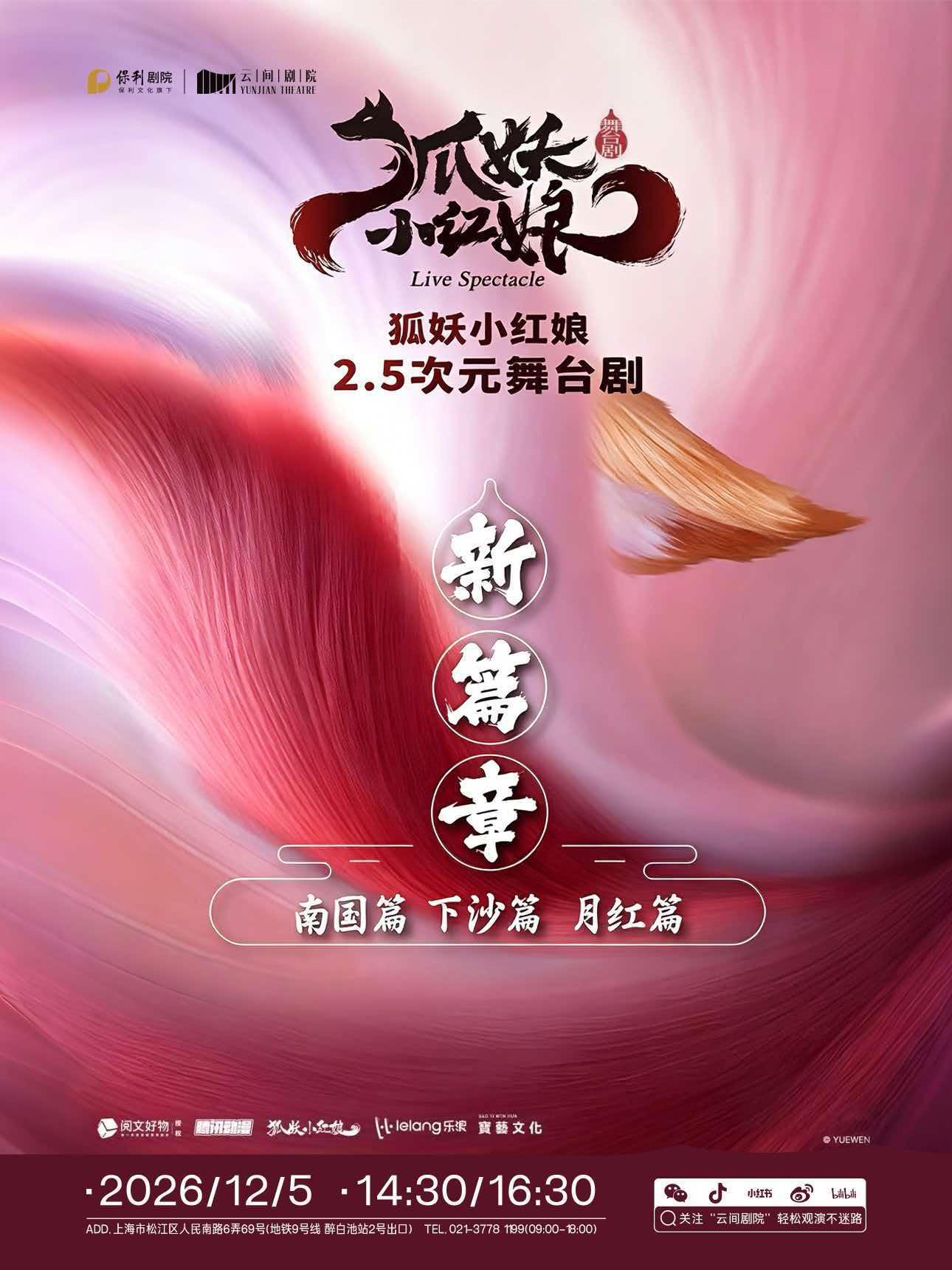 《狐妖小红娘 第二部》上海站